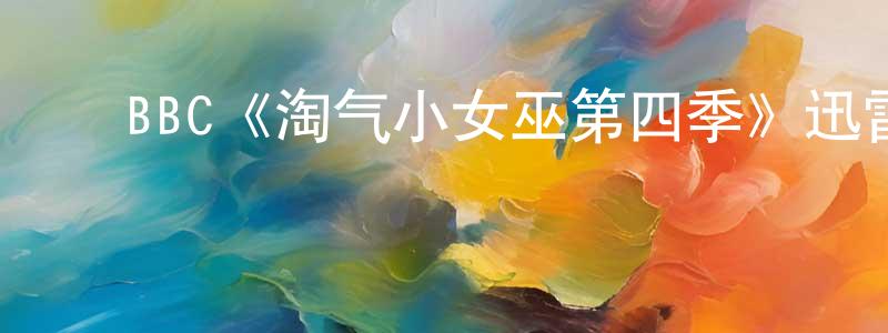 ﻿BBC《淘气小女巫第四季》迅雷下载/在线观看/百度云-魔幻/科幻-美剧天堂 ﻿陈贤炳的blog